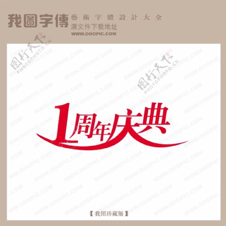 1周年庆典商场艺术字中文现代艺术字中国字体设计