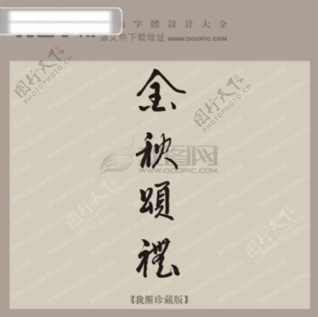 金秋送礼中文古典书法艺术字设计
