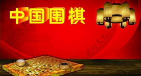 中国围棋图片