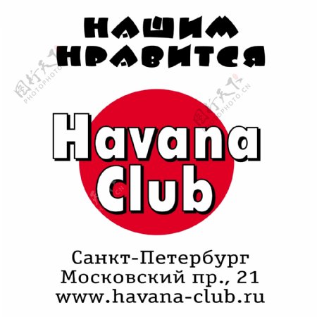 哈瓦那俱乐部