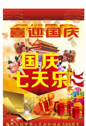 国庆七天乐海报设计
