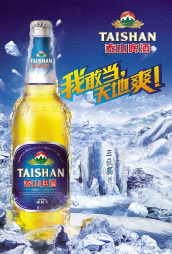 五岳独尊泰山啤酒宣传海报