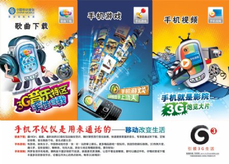 中国移动3G手机宣传海报PSD