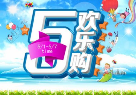 童趣51欢乐购促销海报PSD素材下载