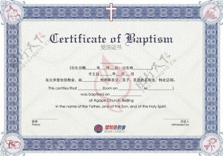 受洗证书北京爱加倍教会证