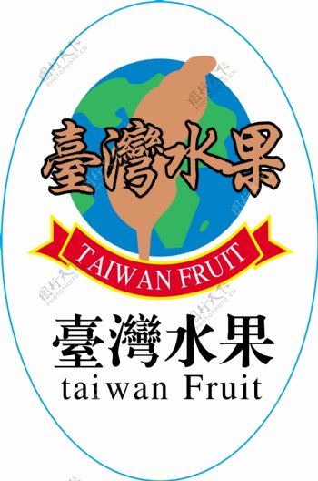 水果标签台湾水果图片