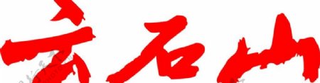 云石山食品logo图片