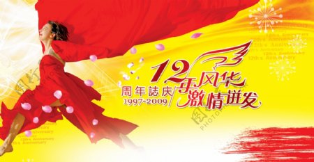 09周年庆大型庆典广告