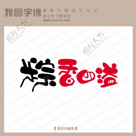 粽香四溢节日艺术字pop艺术字艺术字设计
