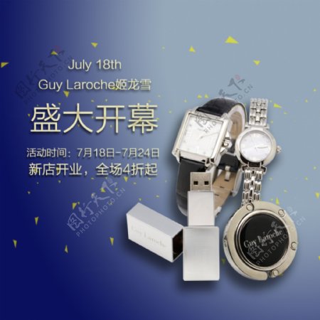 手表广告图新店开业