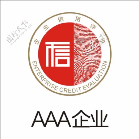 AAA信用企业标识