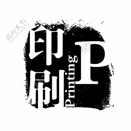 印刷PPSD拓印字体艺术字体古代书法刻字
