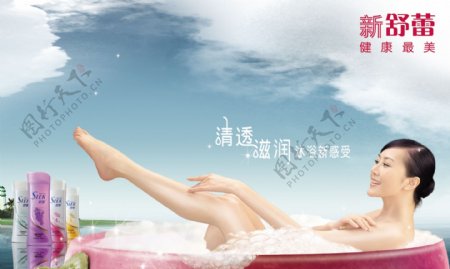 新舒蕾沐浴露广告宣传画