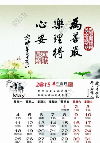 2015羊年5月挂历台历图片