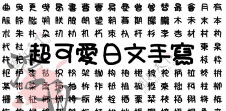圆圆的日文字体