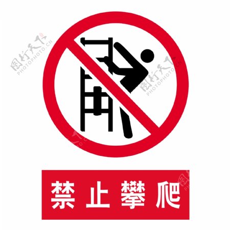 禁止攀爬安全标示梯子人图片