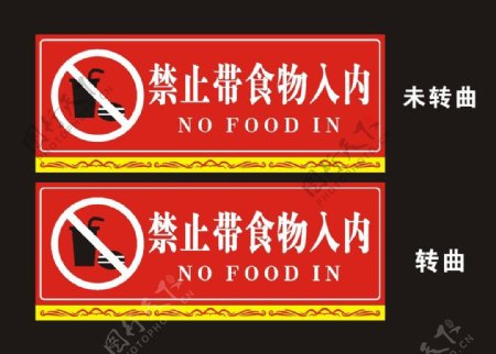 禁止外带食品图片