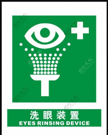 洗眼装置标志图片