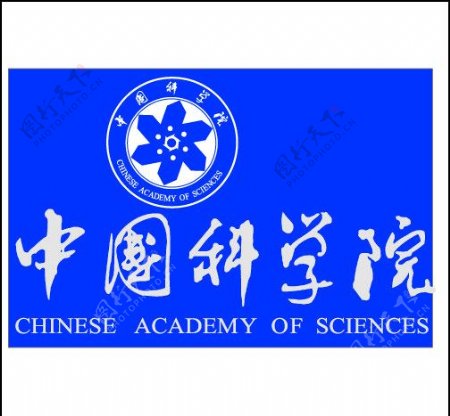 中国科学院图片