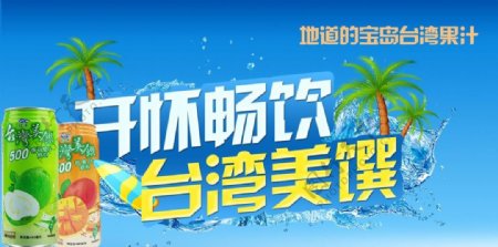 台湾美馔饮料系列PSD广告图图片