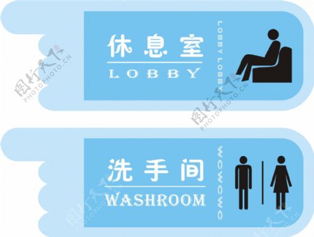 休息室洗手间指示牌图片