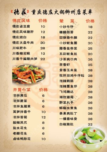 A4菜谱中国风德庄美食图片