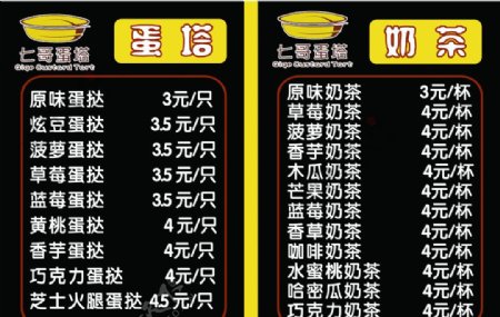 七哥蛋挞和奶茶价格表图片