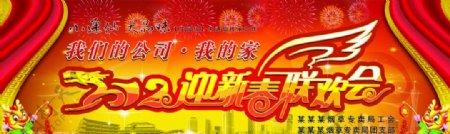 2012迎新春联欢会背景图片