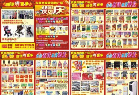 超市国庆店庆宣传册图片