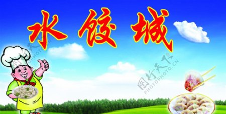 水饺城背景卡通人物图片