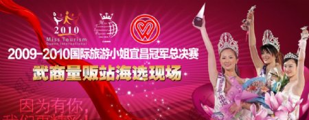 国际旅游小姐宜昌冠军总决赛武商量贩站背景墙图片