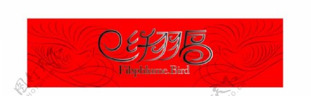 纤羽鸟logo纤羽鸟内衣标志图片
