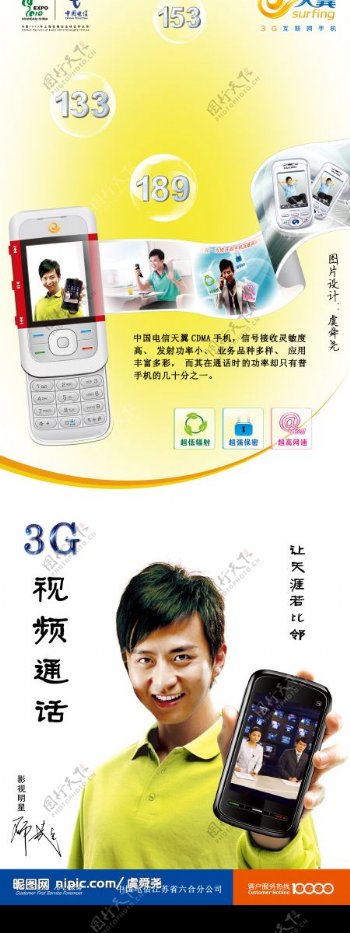 六合电信3G视频通话宣传易拉宝图片