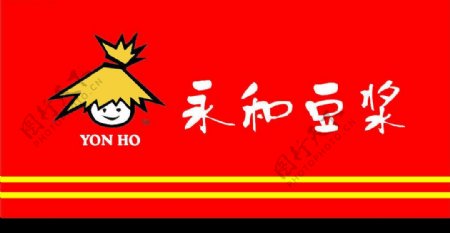 永和豆浆中国驰名商标中国名牌图片