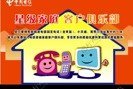中国电信星际家庭客户俱乐部图片