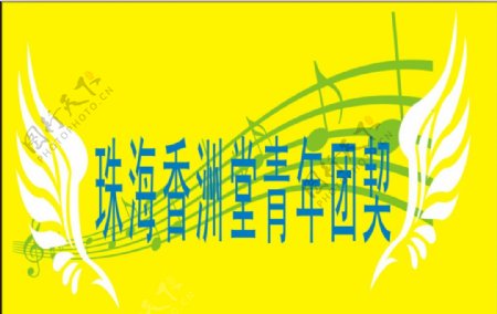 珠海香洲堂青年团契旗子图片