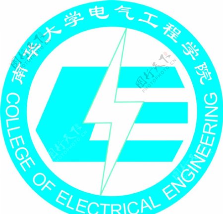 南华大学电气工程学院院徽图片
