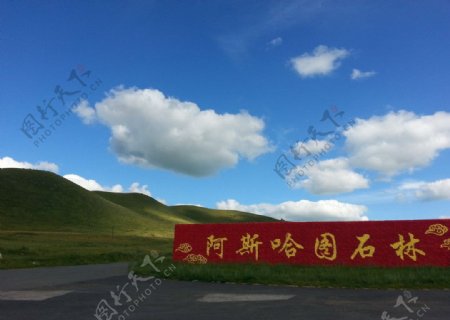 赤峰阿斯哈图草原图片