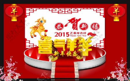 2015个性喜气羊羊立体字设计图片