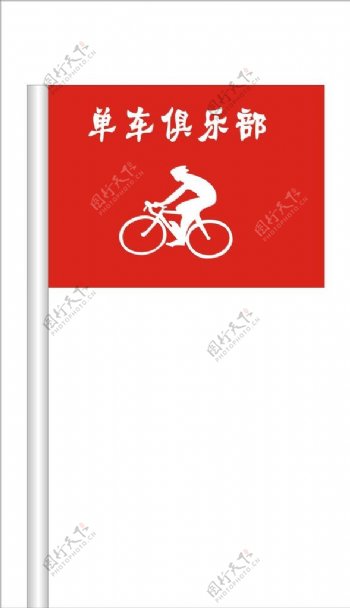 单车俱乐部旗子图片