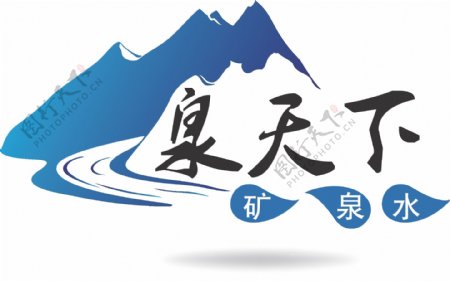 泉天下矿泉水logo图片