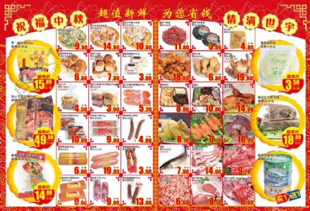 中秋节超市宣传册生鲜图片
