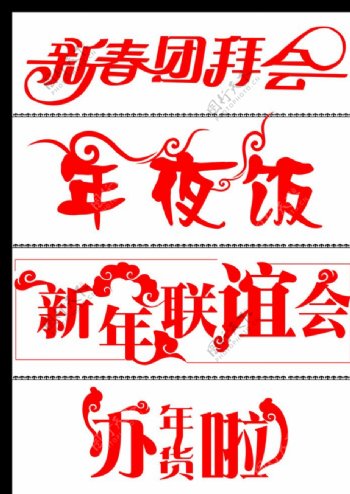 新年春节字体矢量素材图片