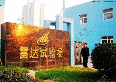 西安军工工厂标牌图片