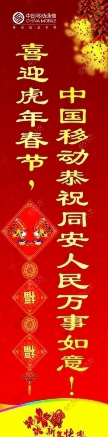 竖幅喜迎新年中国移动恭祝全区人民万事如意图片