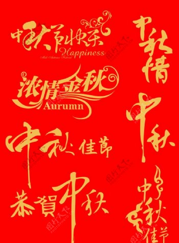 中秋节矢量艺术字体图片