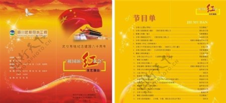 庆国庆迎中秋红歌会节目单图片
