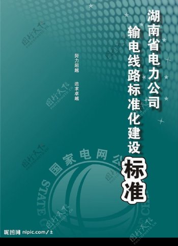湖南省电力公司封面图片