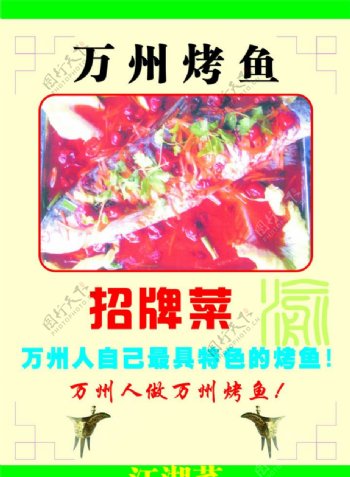江湖菜万州烤鱼图片