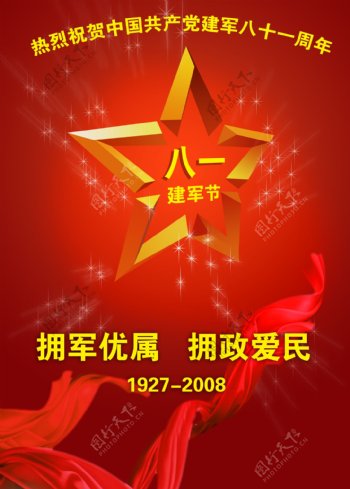 建军节热烈祝贺中国共产党建军八十一周年拥军优属拥政爱民19272008五角星红飘带星星底设计八一建军节81图片